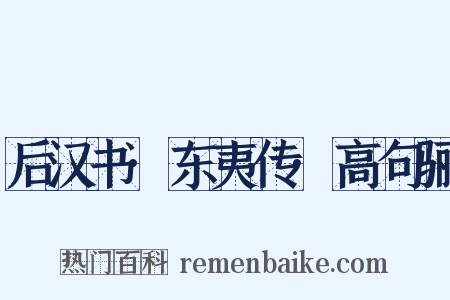 后汉书·东夷传·高句骊是什么意思的图片